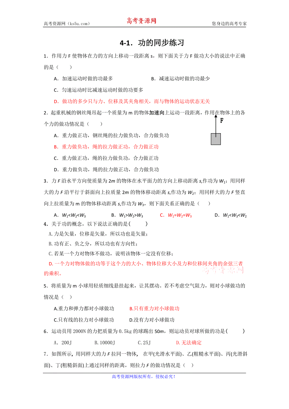 广东省东莞市麻涌中学粤教版高中物理必修二：4.1功同步练习 .doc_第1页