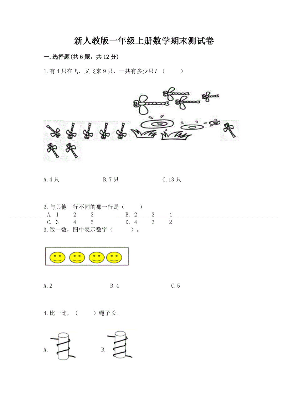 新人教版一年级上册数学期末测试卷带答案（巩固）.docx_第1页