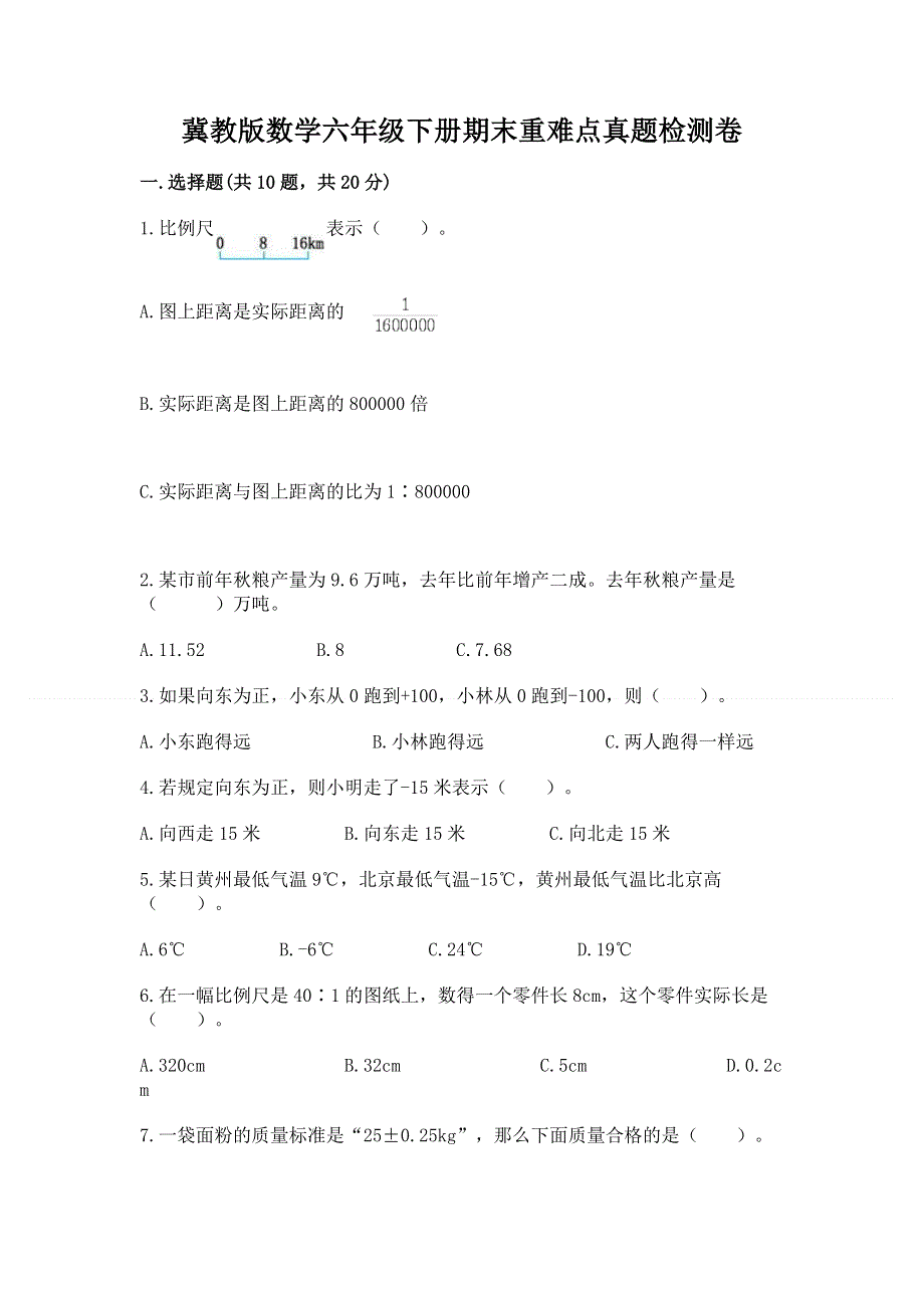 冀教版数学六年级下册期末重难点真题检测卷附答案（轻巧夺冠）.docx_第1页