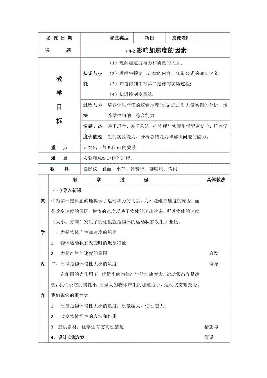 广东省东莞市麻涌中学粤教版高中物理必修一：4-2影响加速度的因素 教案 .doc_第1页