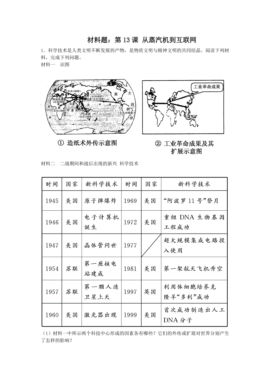 人教版高中历史必修三同步练习材料题：第13课 从蒸汽机到互联网 WORD版含答案.doc_第1页