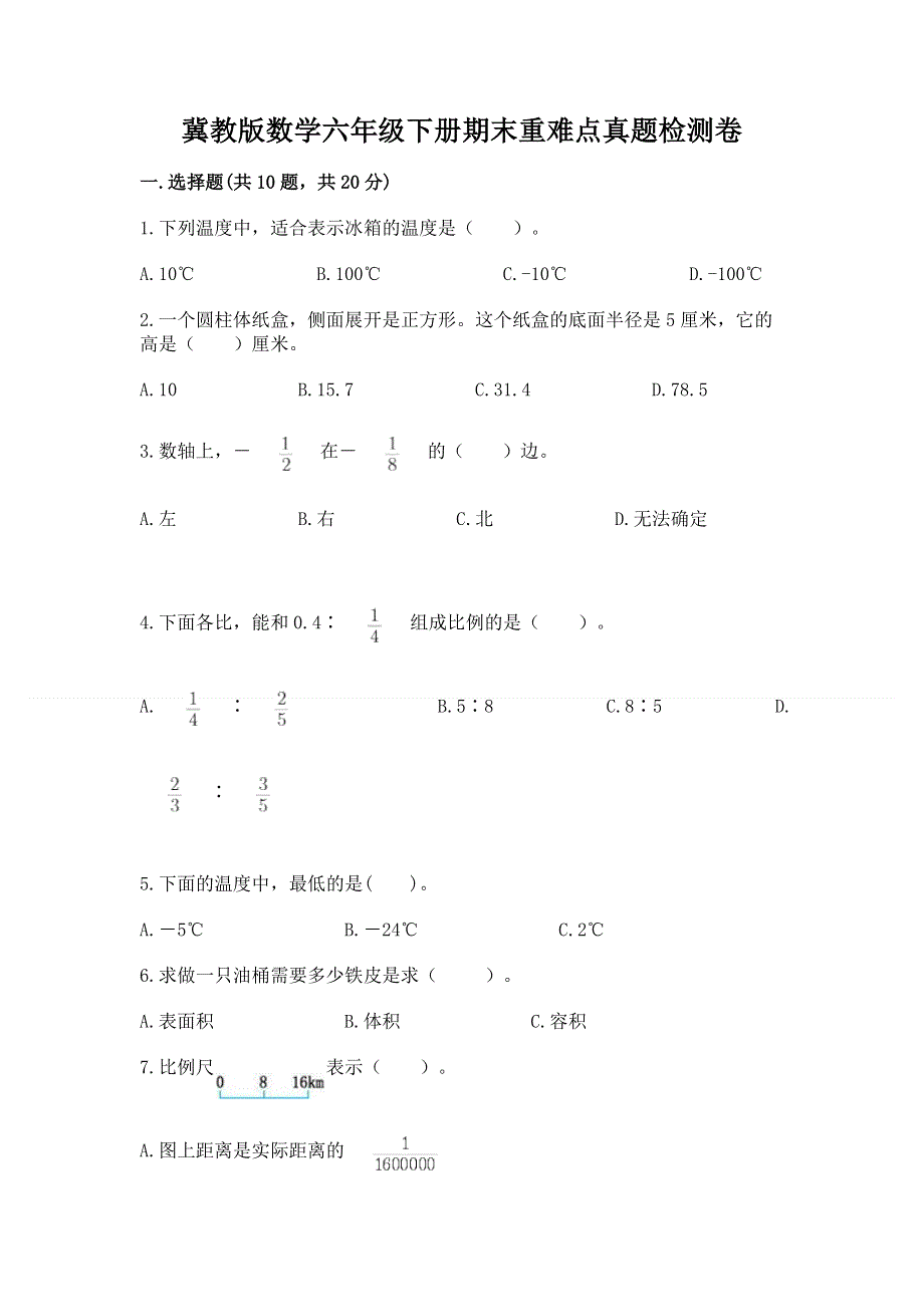 冀教版数学六年级下册期末重难点真题检测卷附参考答案（达标题）.docx_第1页