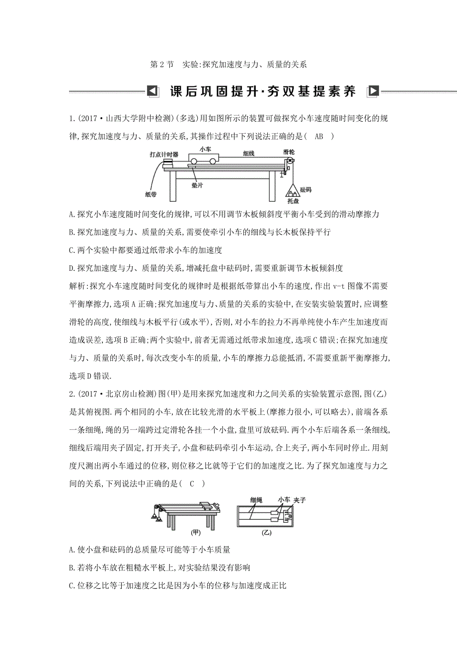 2018版高中物理人教版必修1试题：第四章　牛顿运动定律 第2节　实验 探究加速度与力、质量的关系 WORD版含答案.doc_第1页