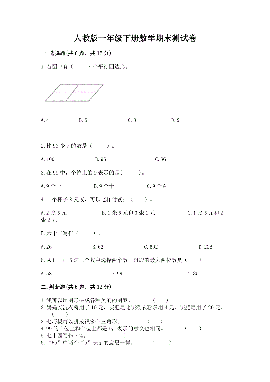 人教版一年级下册数学期末测试卷（综合题）.docx_第1页