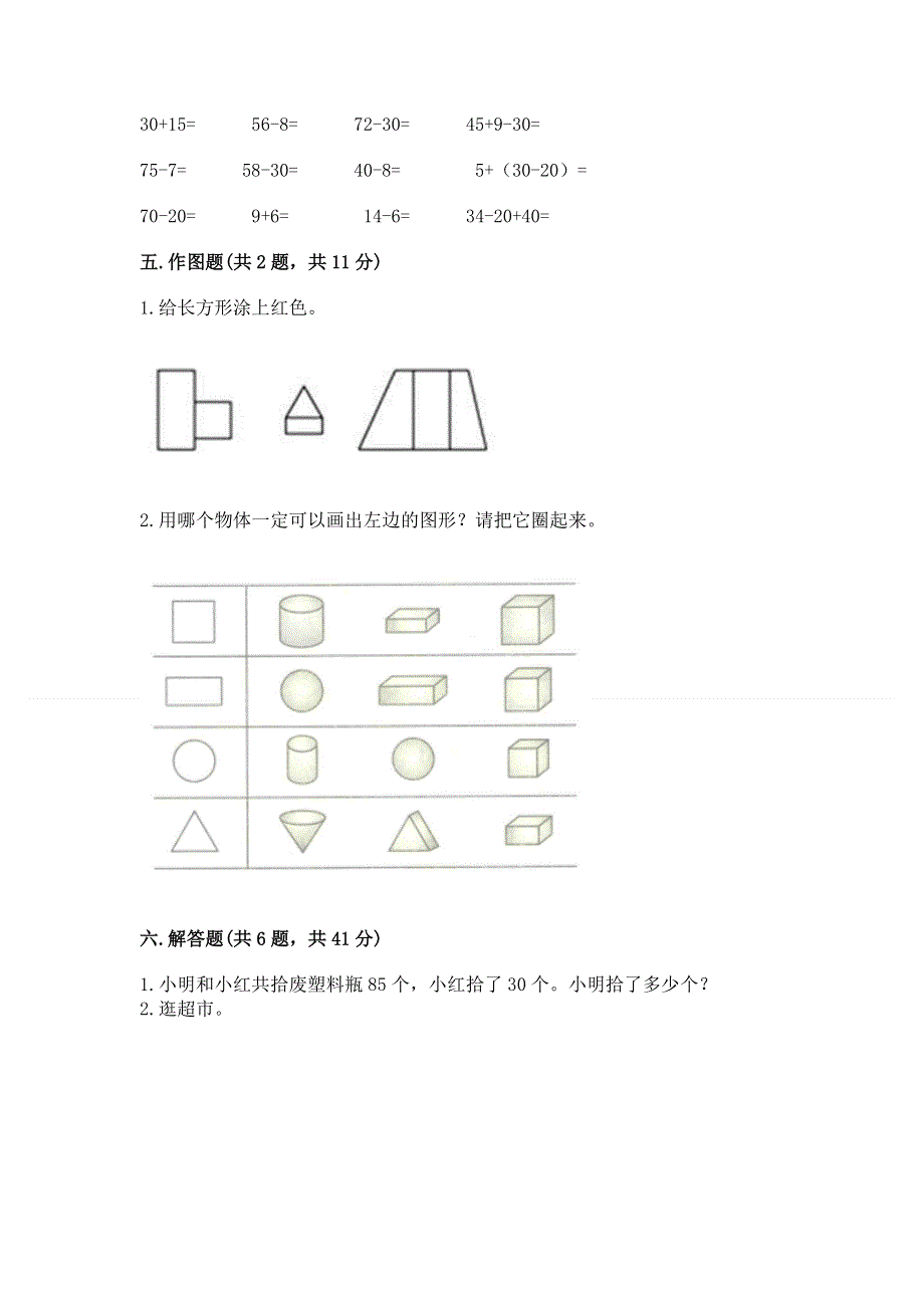 人教版一年级下册数学期末测试卷（综合题）.docx_第3页