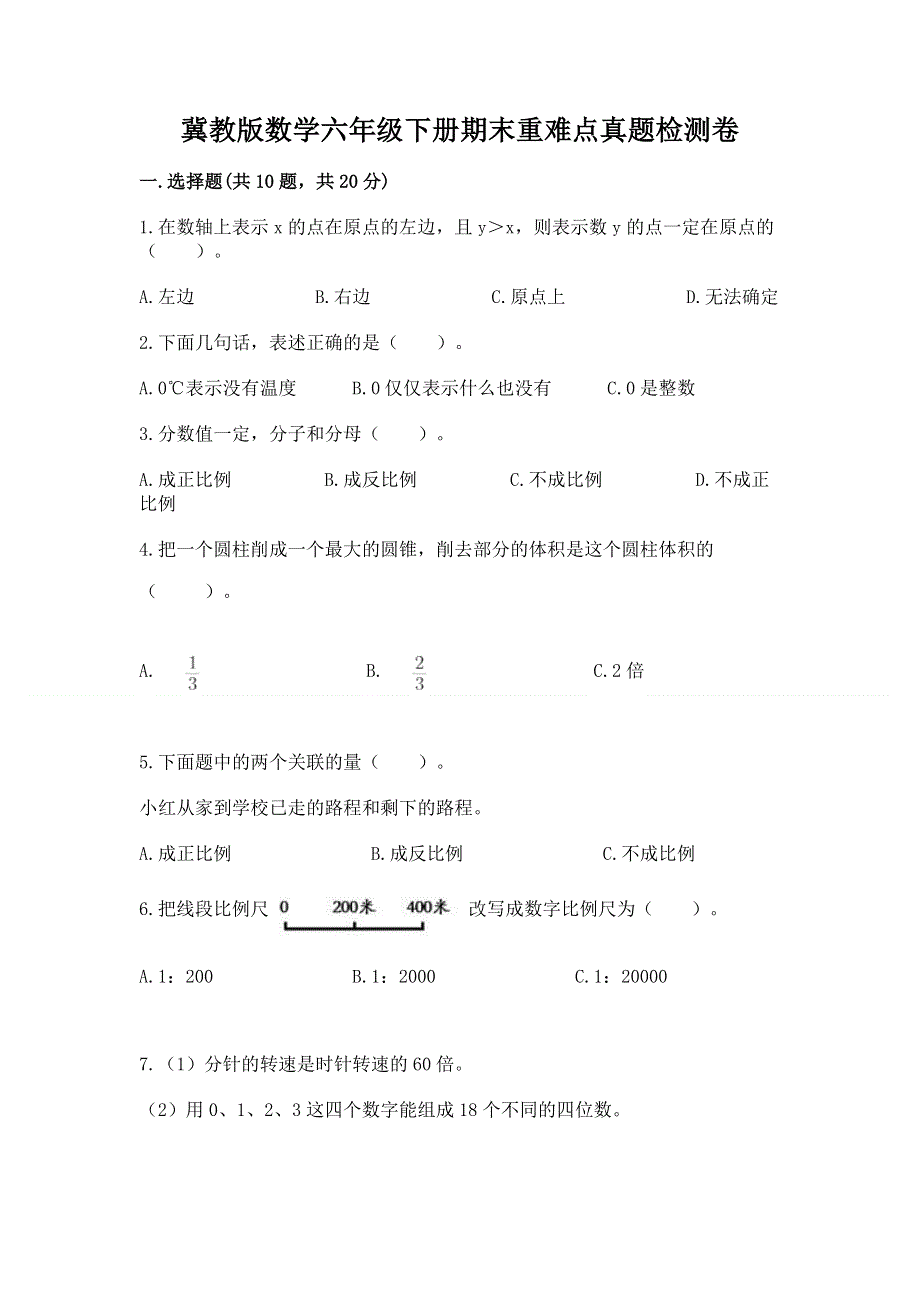 冀教版数学六年级下册期末重难点真题检测卷附答案（培优B卷）.docx_第1页