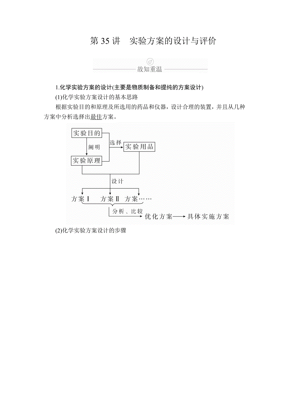 2020年高考化学一轮总复习文档：第十一章 第35讲实验方案的设计与评价 WORD版含答案.doc_第1页