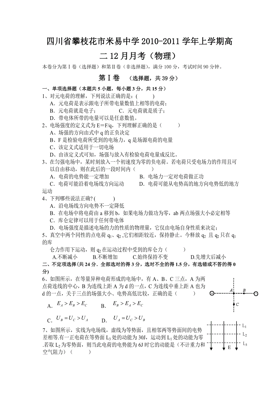 四川省攀枝花市米易中学2010-2011学年上学期高二12月月考（物理）.doc_第1页