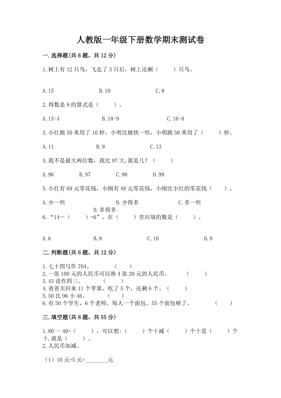 人教版一年级下册数学期末测试卷（预热题）word版.docx_第1页