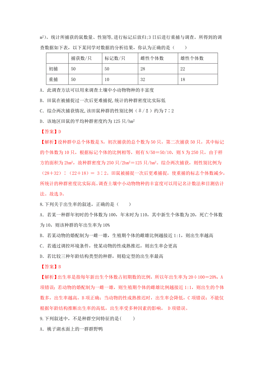 《优选整合》人教版高中生物必修3 第4章第1节种群的特征 测试（教师版） .doc_第3页