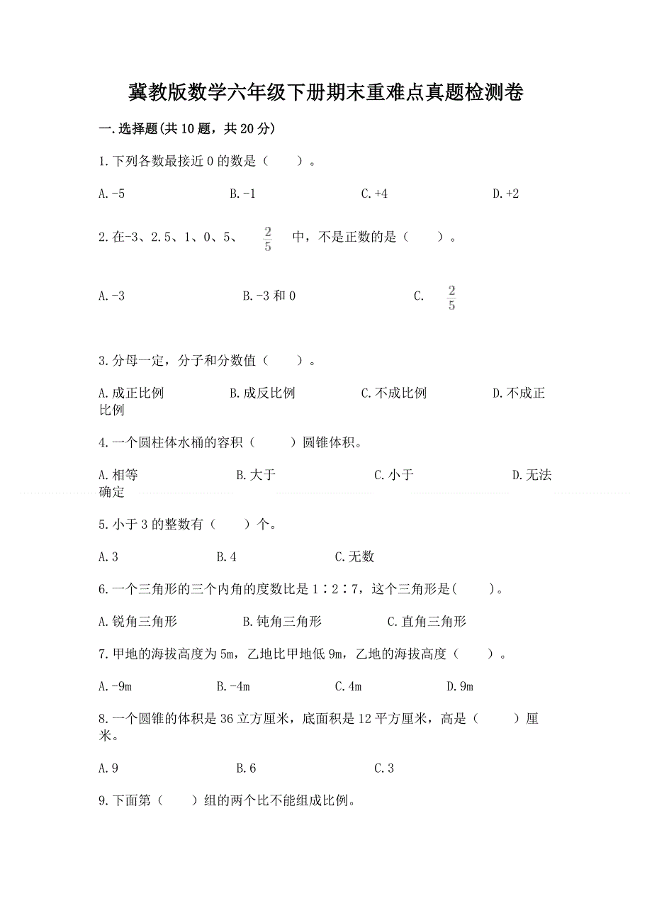 冀教版数学六年级下册期末重难点真题检测卷附参考答案（研优卷）.docx_第1页