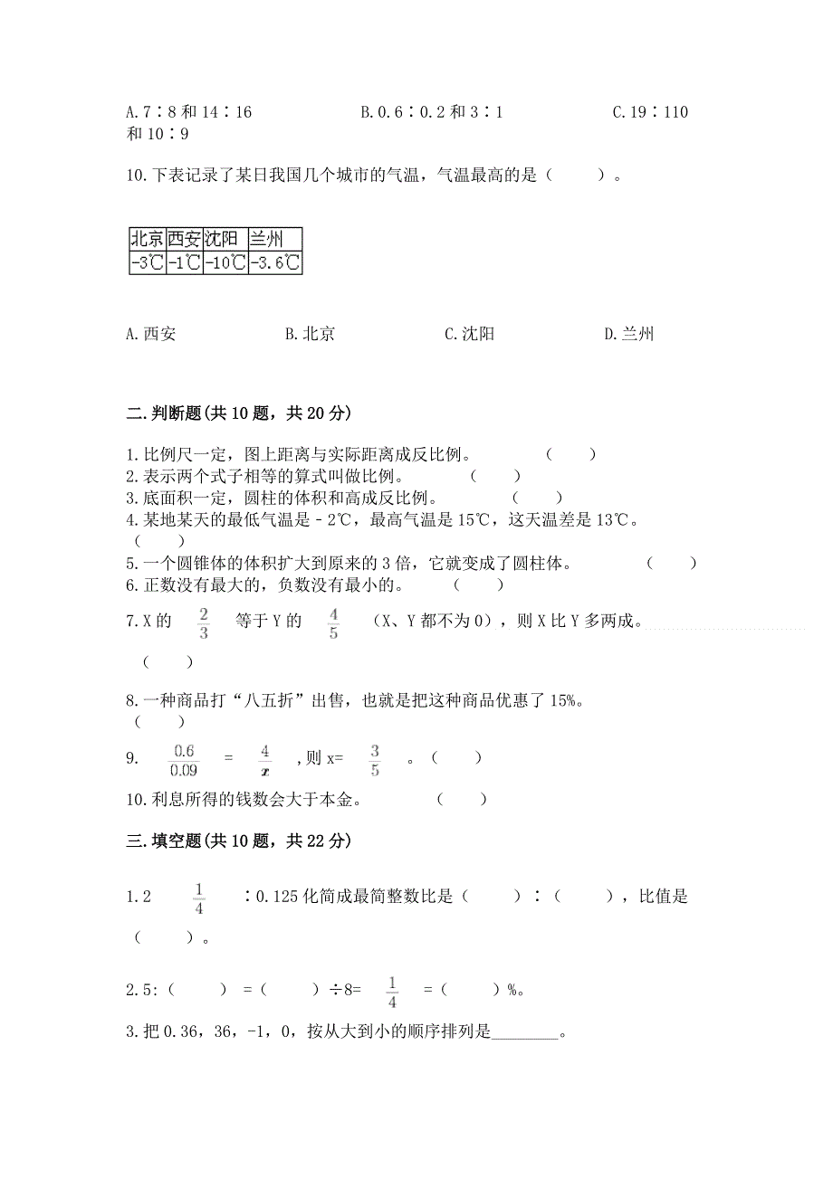 冀教版数学六年级下册期末重难点真题检测卷附参考答案（研优卷）.docx_第2页