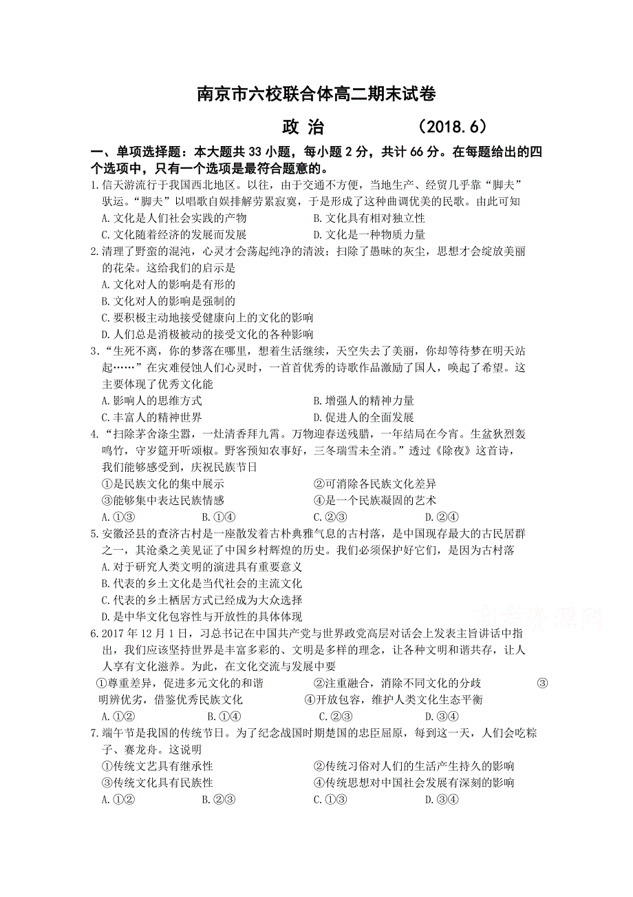 《发布》江苏省南京市六校联合体2017-2018学年高二下学期期末考试 政治 WORD版含答案.doc_第1页