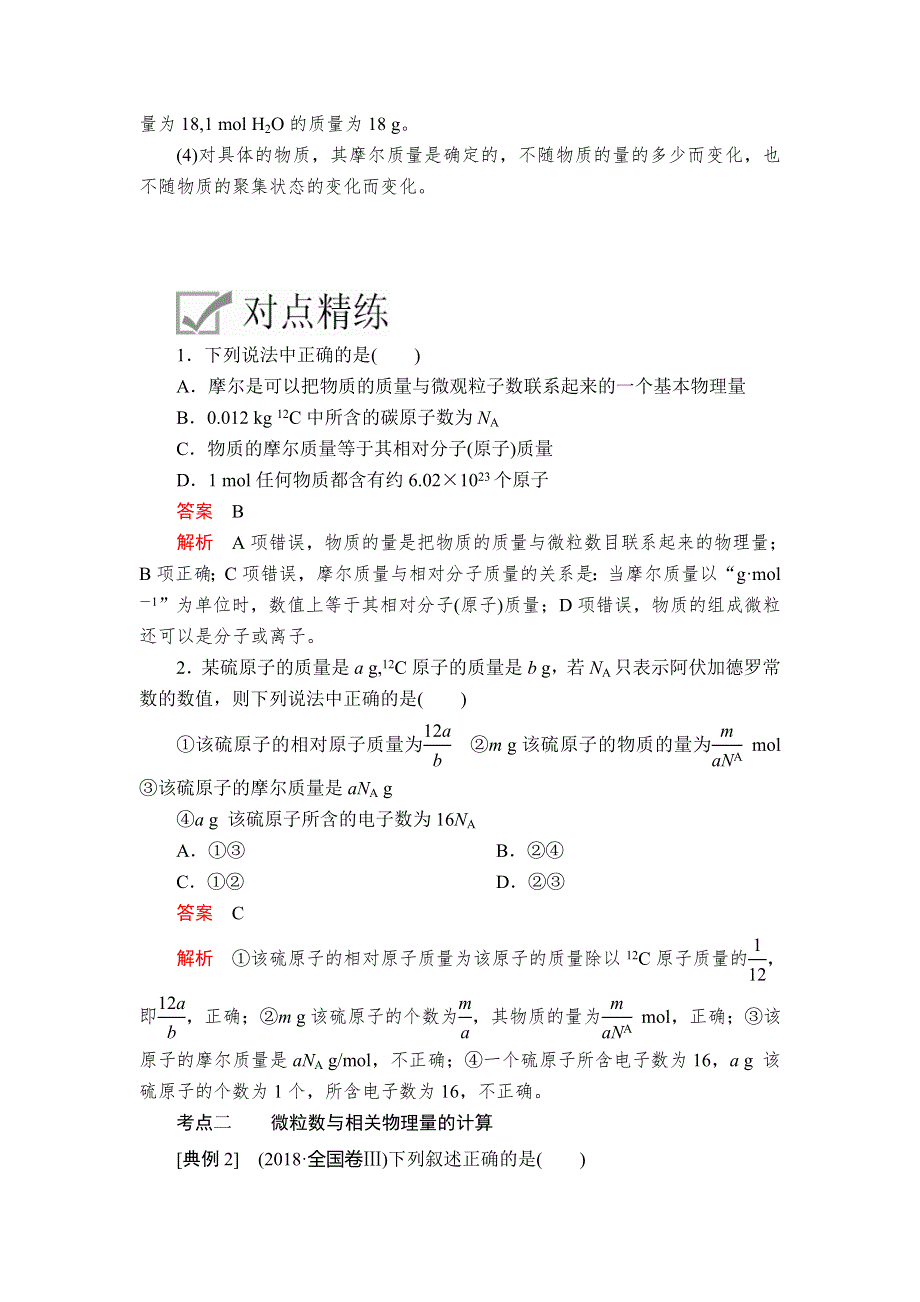 2020年高考化学一轮总复习文档：第一章 第1讲 物质的量 摩尔质量 WORD版含答案.doc_第3页