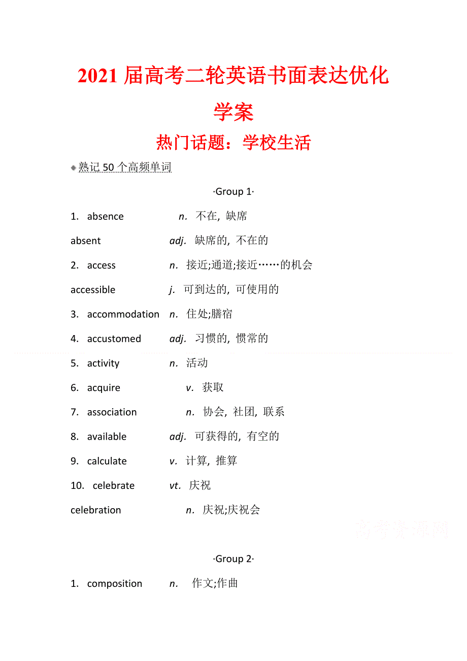 2021届高考二轮英语书面表达优化学案17 ：学校生活 WORD版含解析.doc_第1页