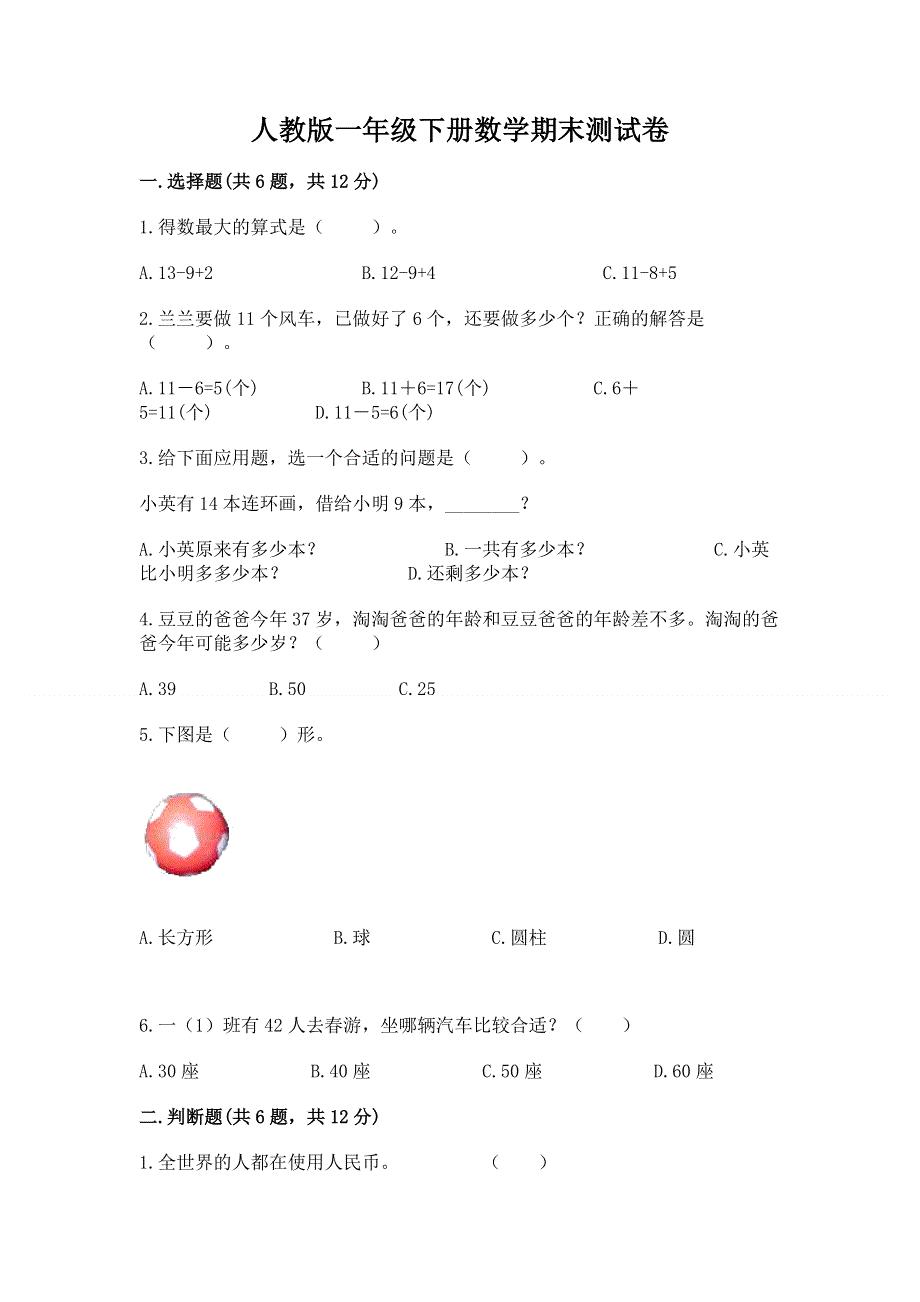 人教版一年级下册数学期末测试卷（网校专用）.docx_第1页