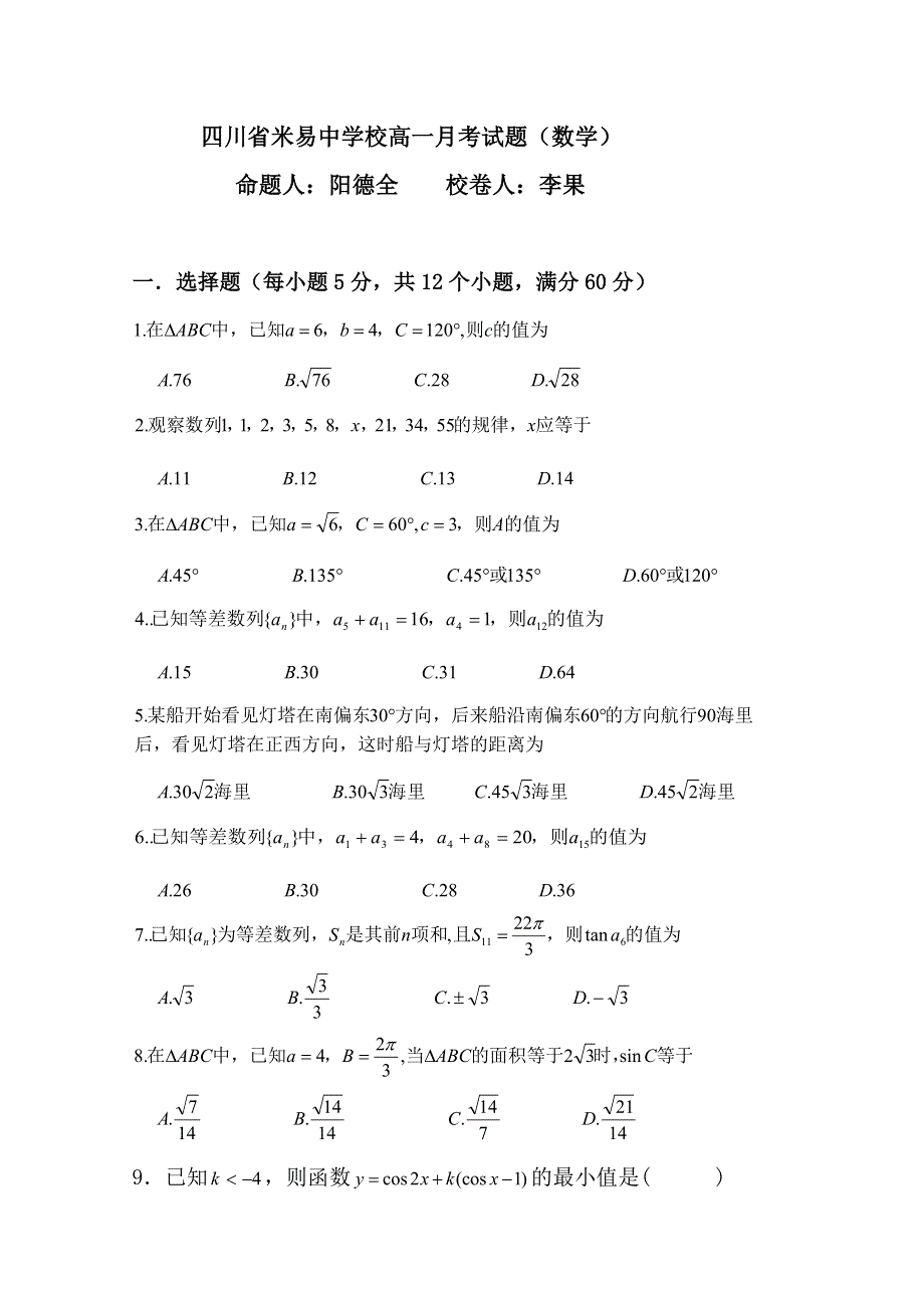 四川省攀枝花市米易中学10-11学年高一下学期4月月考（数学理）无答案.doc_第1页