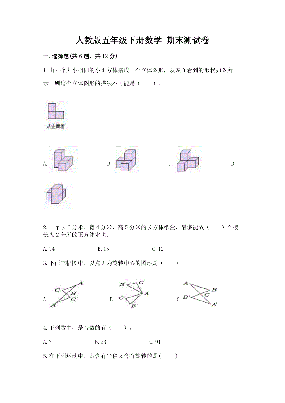 人教版五年级下册数学 期末测试卷精品（精选题）.docx_第1页