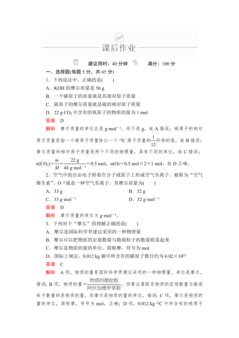 2020年高考化学一轮总复习课后作业：第一章 第1讲 物质的量 摩尔质量 WORD版含解析.doc_第1页