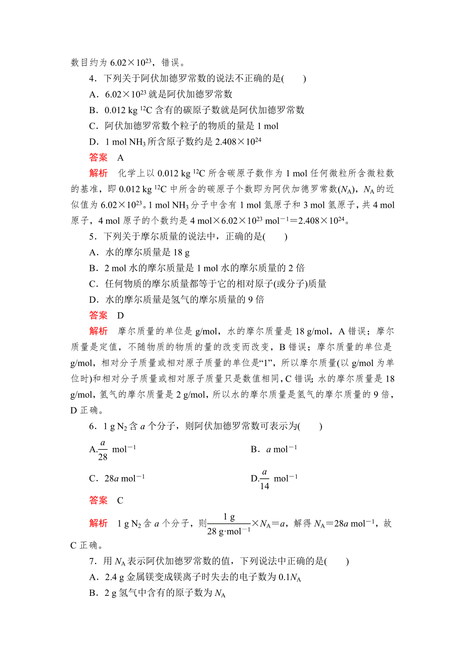 2020年高考化学一轮总复习课后作业：第一章 第1讲 物质的量 摩尔质量 WORD版含解析.doc_第2页