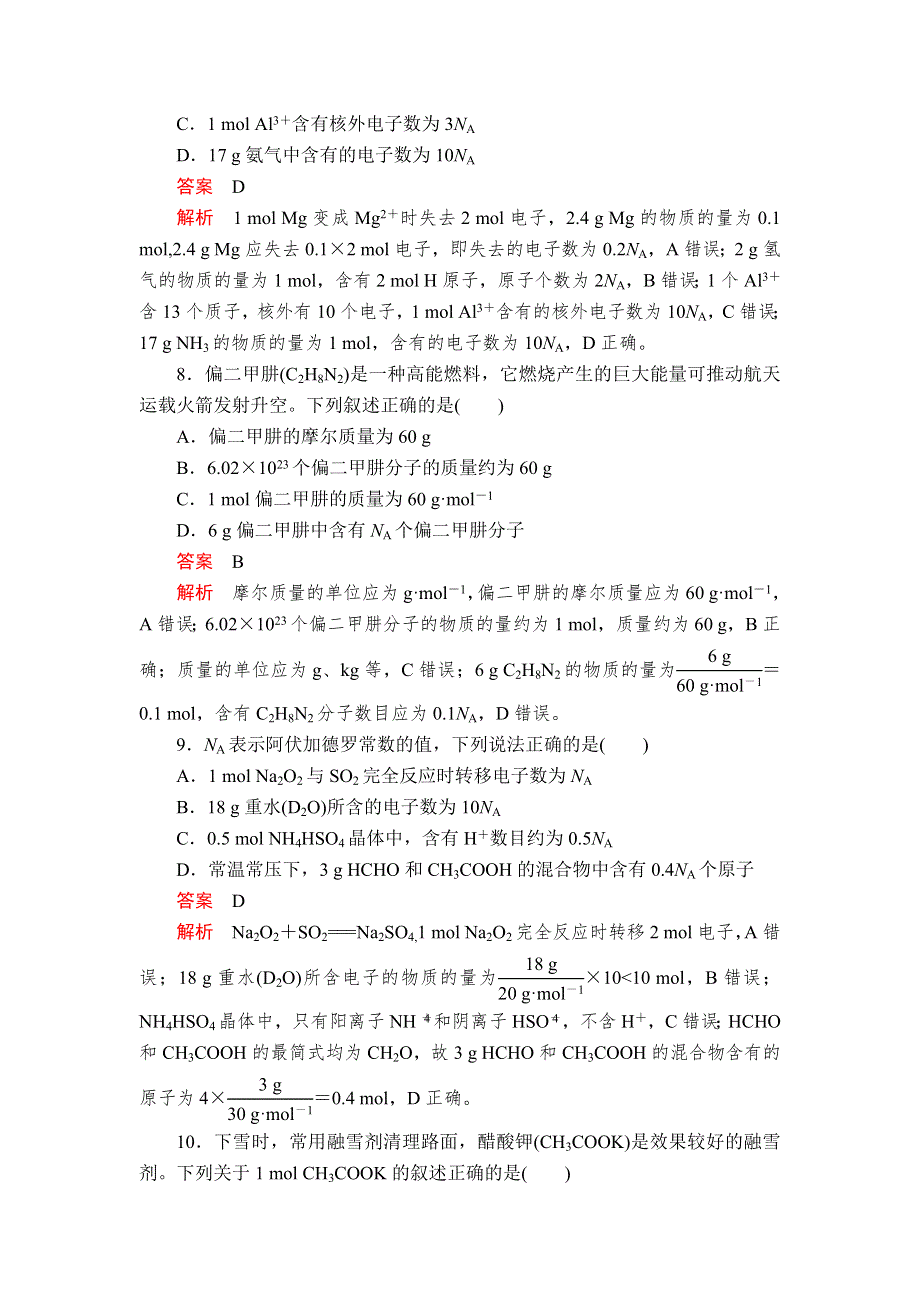 2020年高考化学一轮总复习课后作业：第一章 第1讲 物质的量 摩尔质量 WORD版含解析.doc_第3页