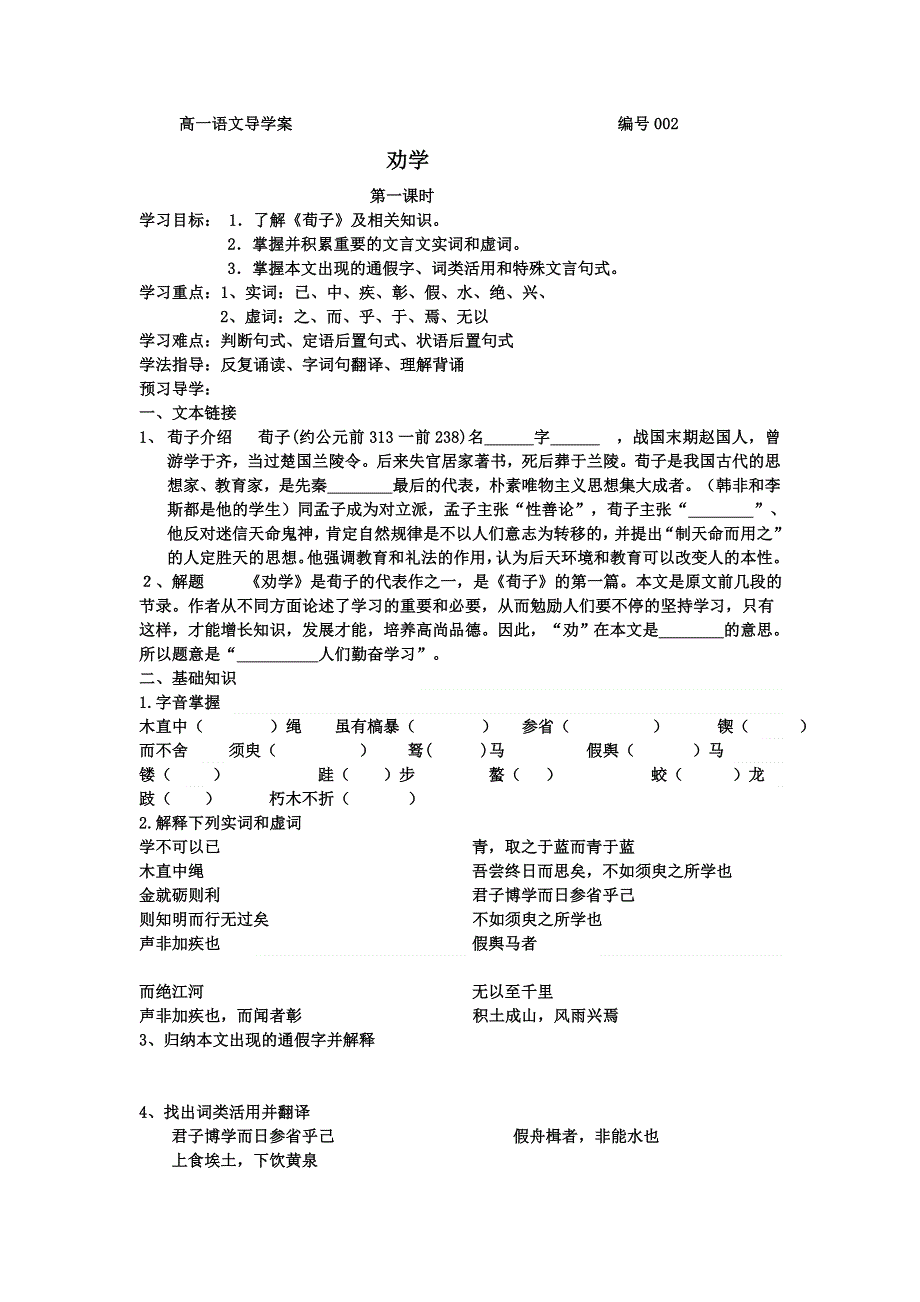 山东省实验中学人教版高中语文：必修三 9劝学导学案（无答案）.doc_第1页