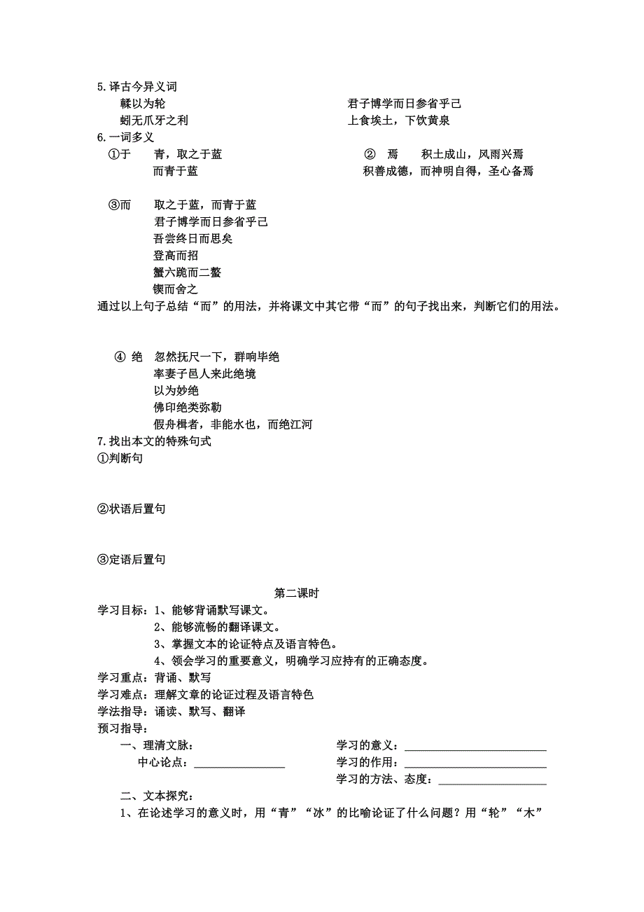 山东省实验中学人教版高中语文：必修三 9劝学导学案（无答案）.doc_第2页