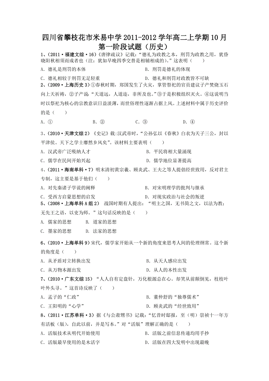 四川省攀枝花市米易中学2011-2012学年高二上学期10月第一阶段试题（历史）.doc_第1页