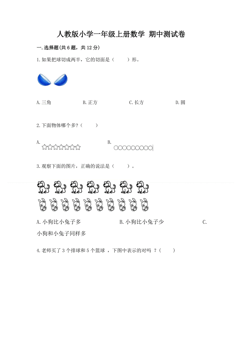 人教版小学一年级上册数学 期中测试卷a4版可打印.docx_第1页