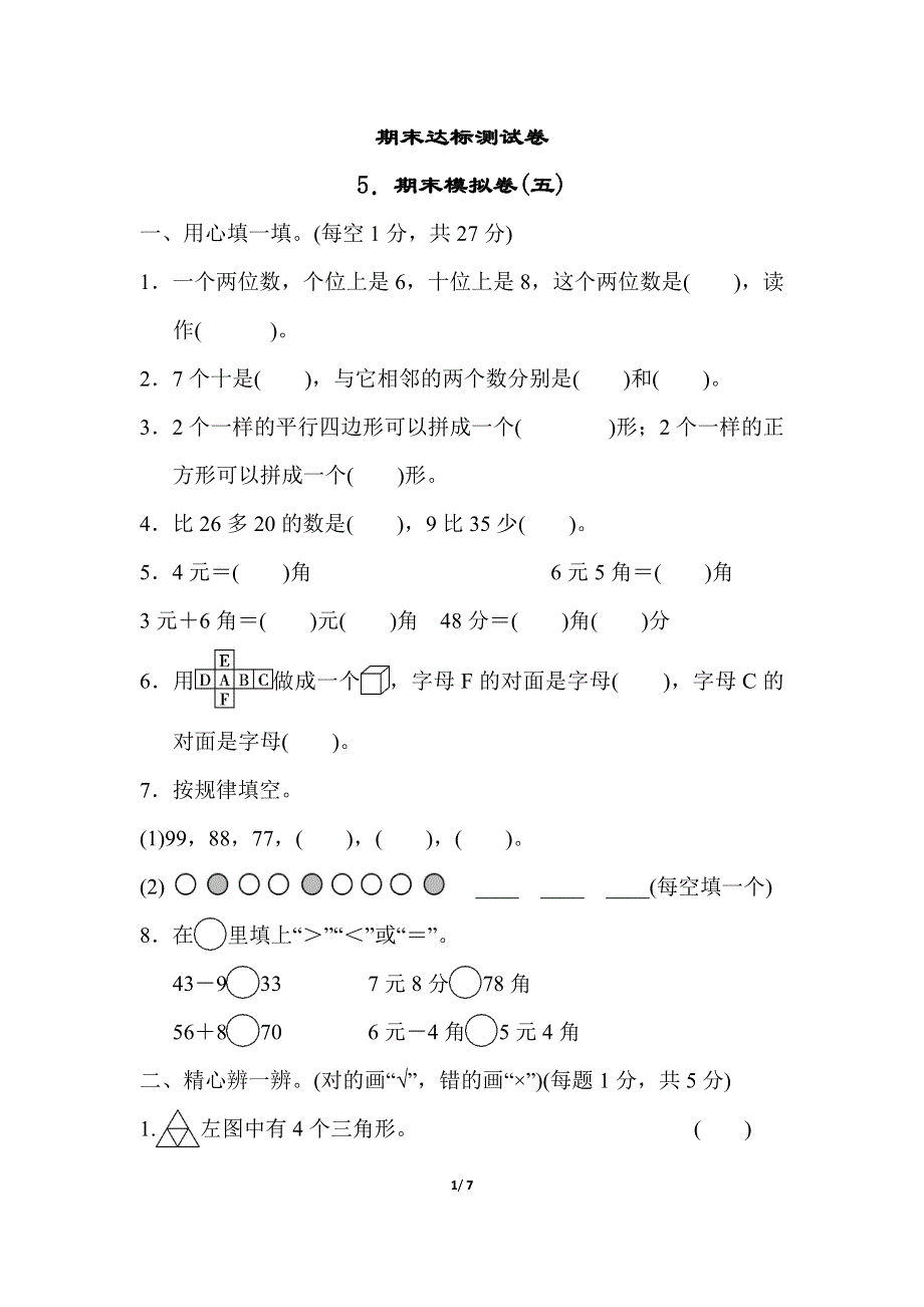 人教版一年级数学下册期末模拟卷（五）.docx_第1页