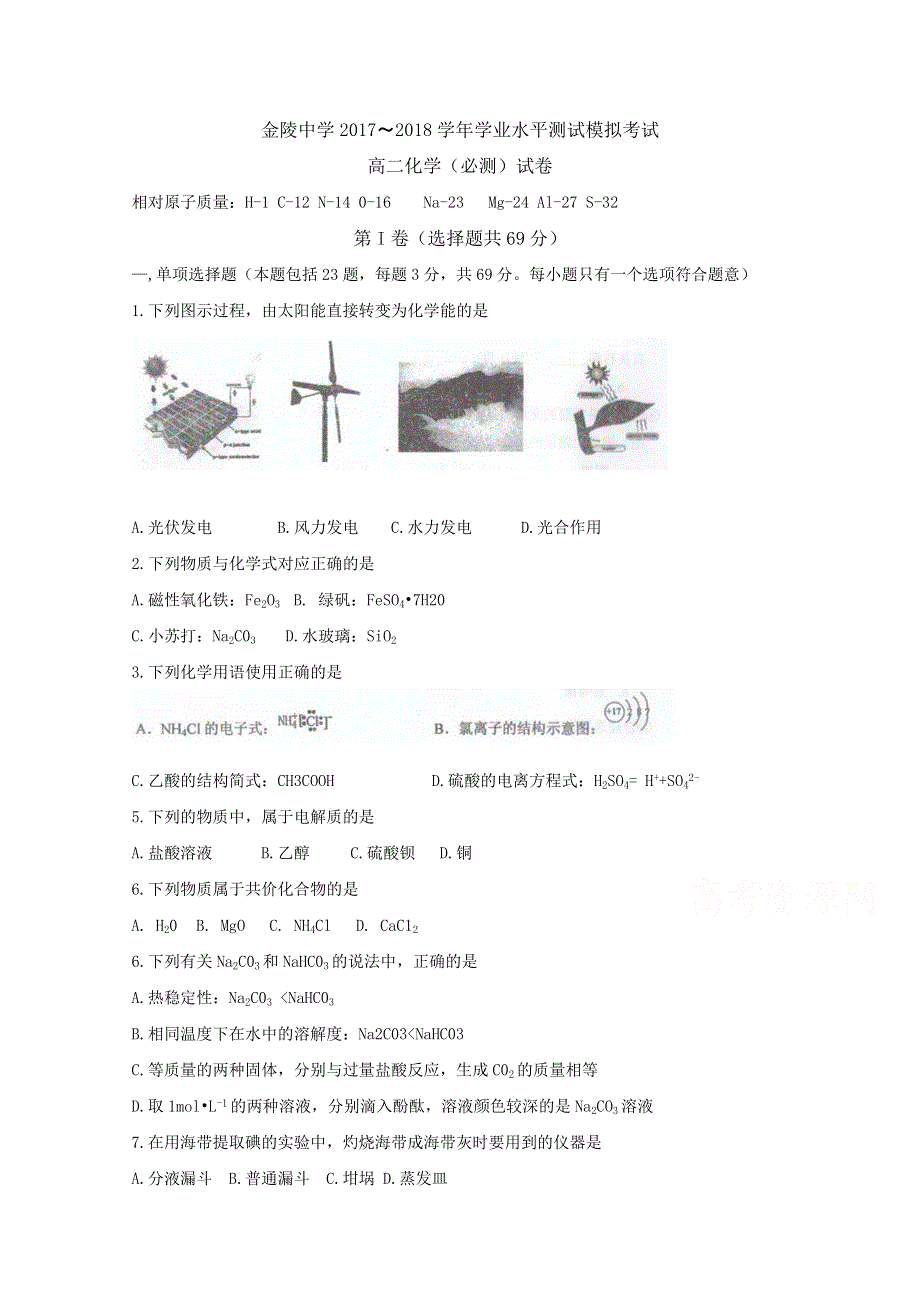 《发布》江苏省南京市金陵中学2017-2018学年高二学业水平测试模拟考试化学试题 WORD版含答案BYFEN.doc_第1页