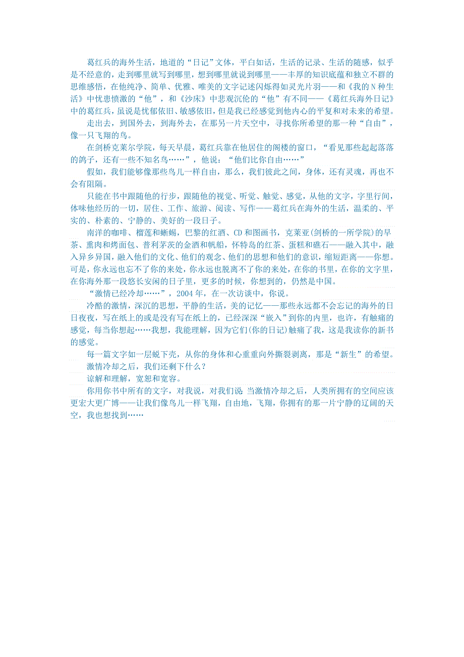 初中语文 文学讨论（名著导读）像鸟一样飞翔 评 《葛红兵海外日记》.doc_第2页