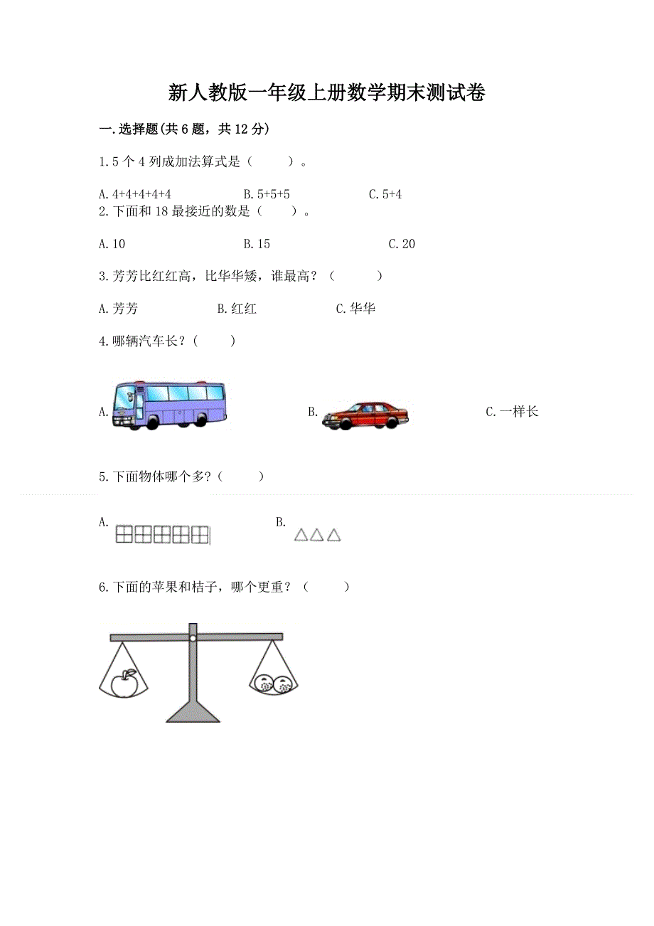 新人教版一年级上册数学期末测试卷带答案（突破训练）.docx_第1页