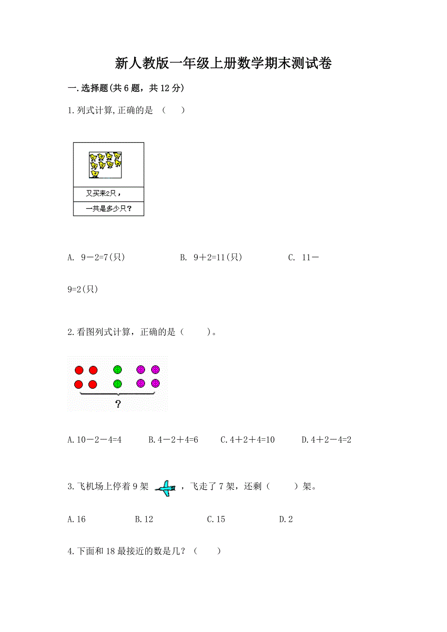 新人教版一年级上册数学期末测试卷带答案（能力提升）.docx_第1页