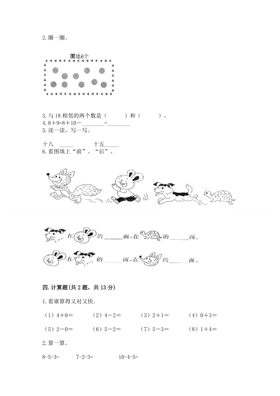 新人教版一年级上册数学期末测试卷带答案（能力提升）.docx_第3页