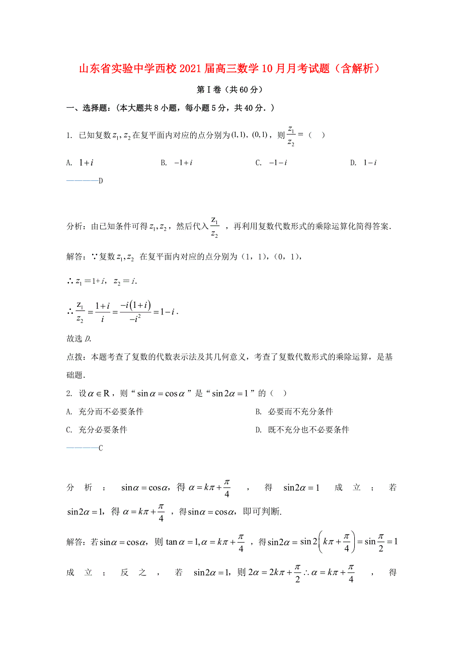 山东省实验中学西校2021届高三数学10月月考试题（含解析）.doc_第1页