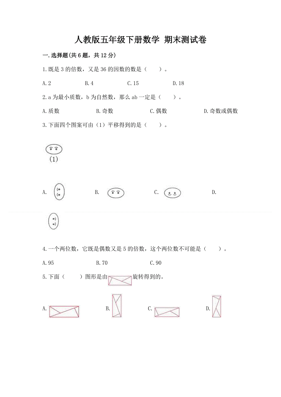 人教版五年级下册数学 期末测试卷精品（夺冠）.docx_第1页