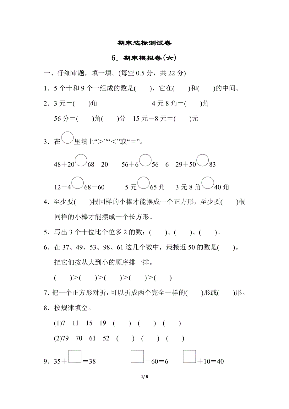 人教版一年级数学下册期末模拟卷（六）.docx_第1页