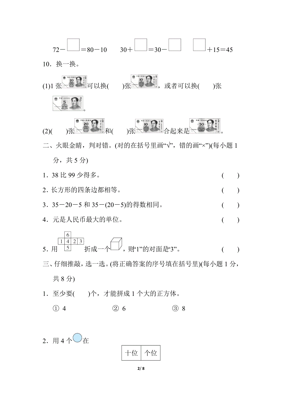 人教版一年级数学下册期末模拟卷（六）.docx_第2页