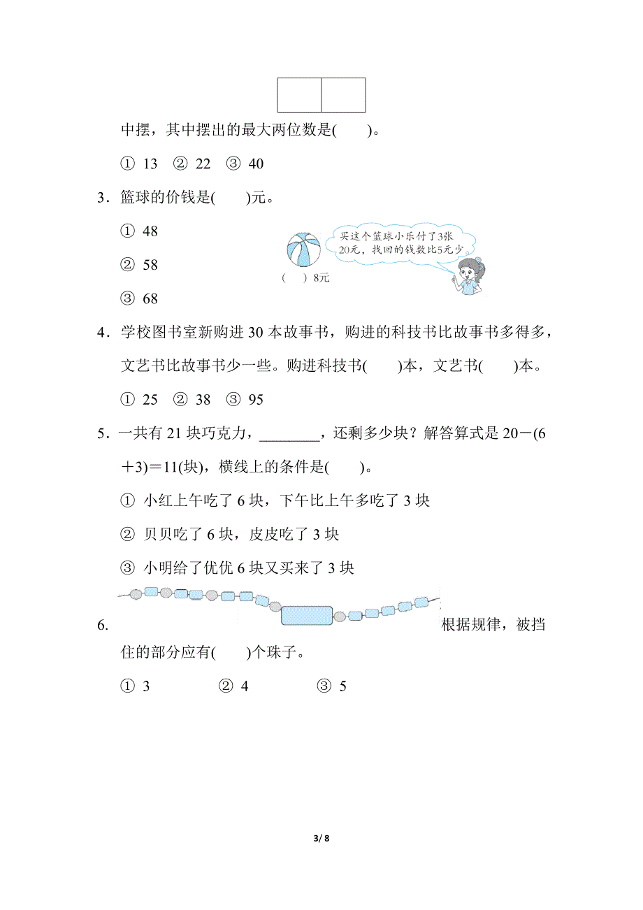 人教版一年级数学下册期末模拟卷（六）.docx_第3页