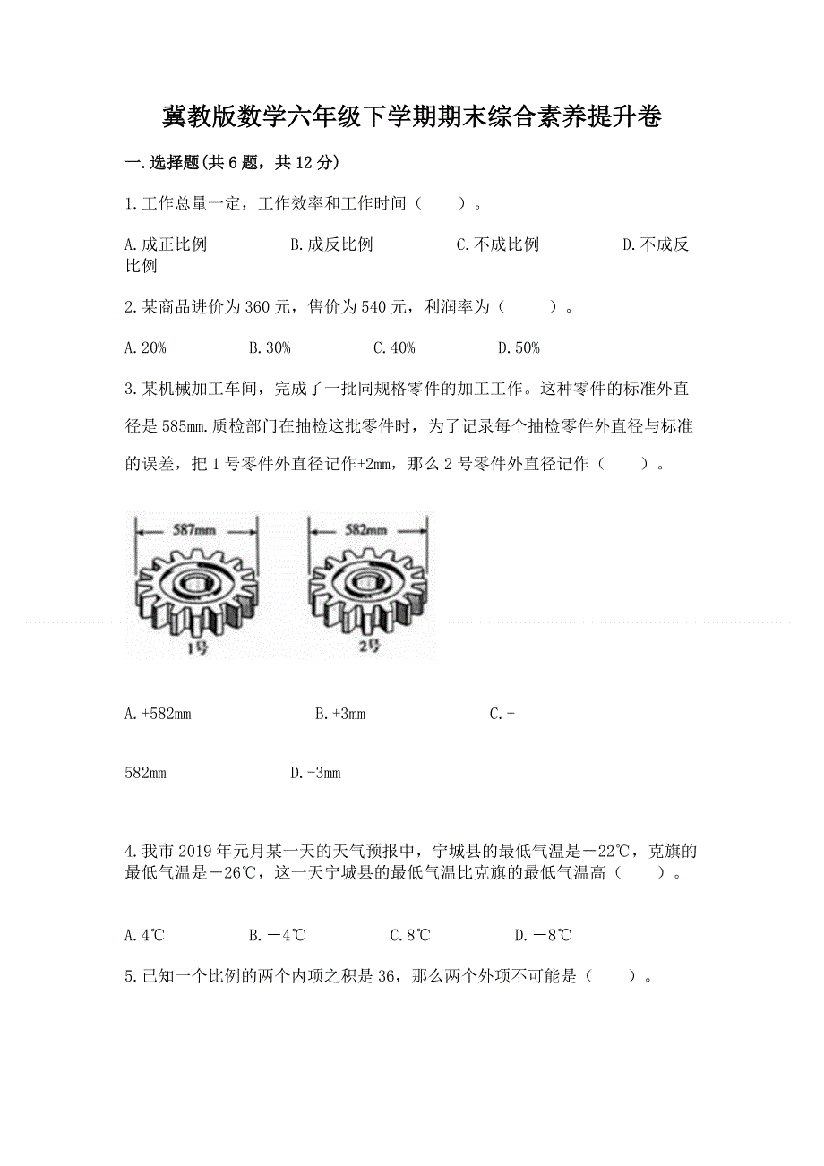 冀教版数学六年级下学期期末综合素养提升卷word.docx_第1页