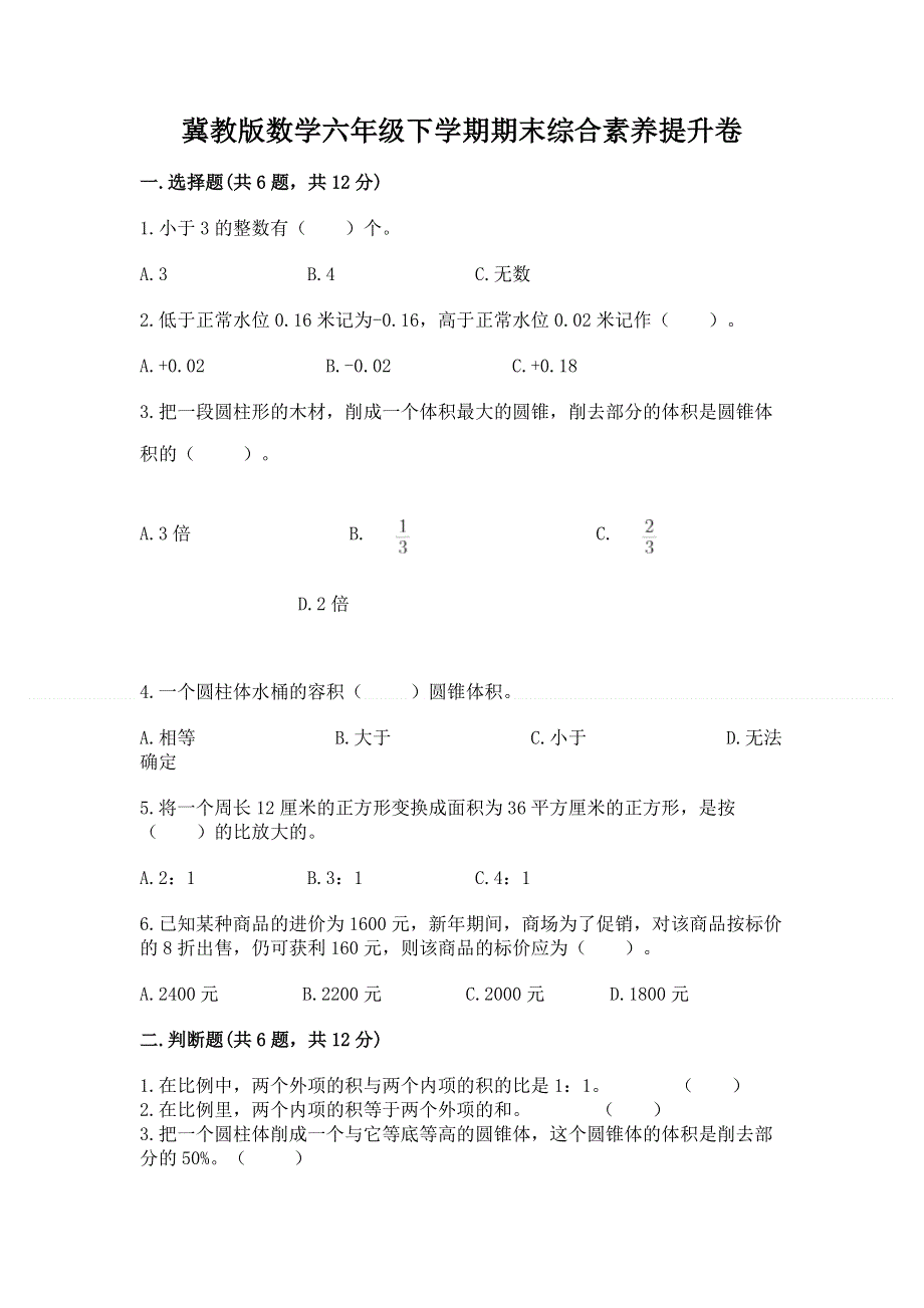 冀教版数学六年级下学期期末综合素养提升卷【名校卷】.docx_第1页