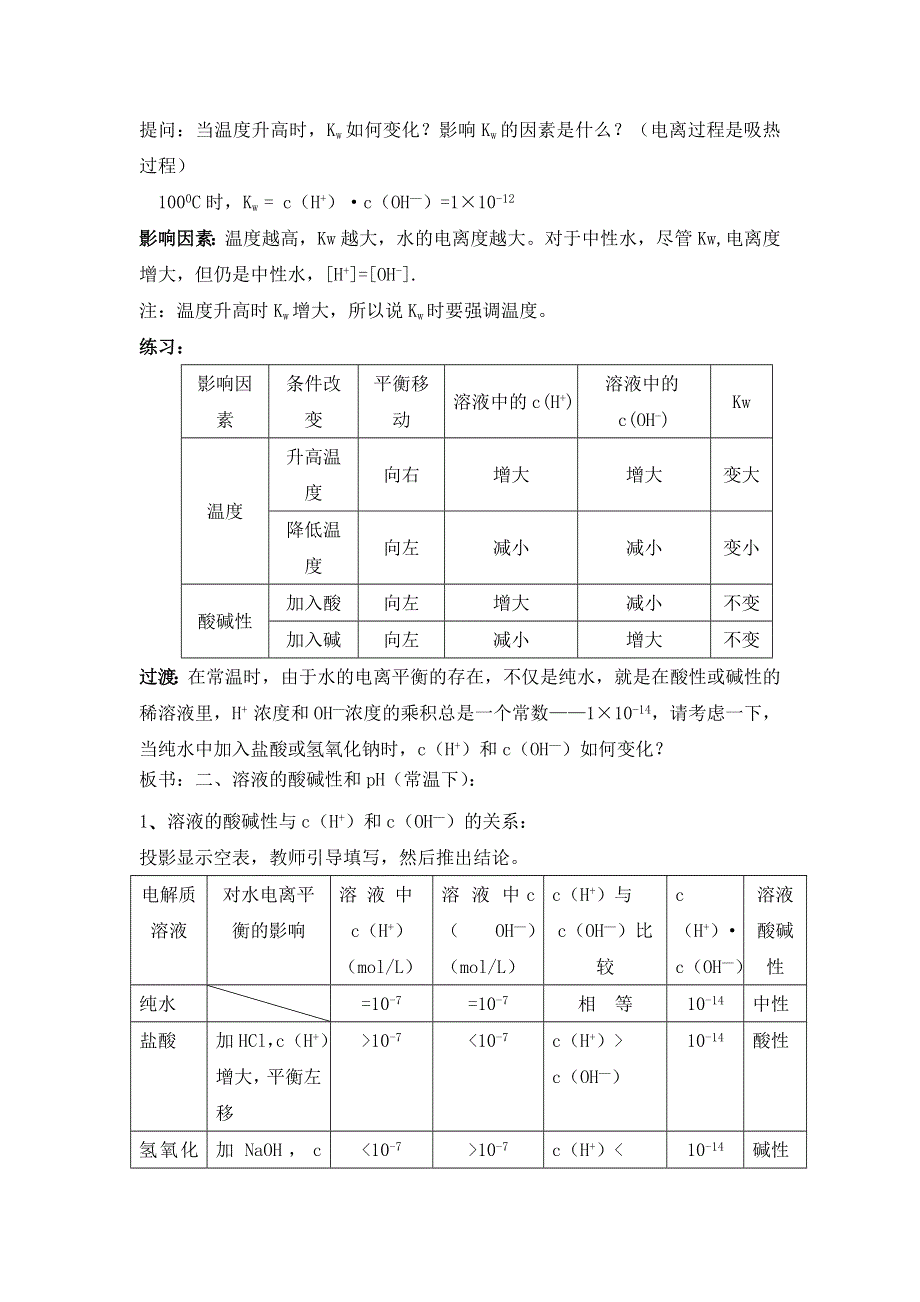 广东省东莞市麻涌中学高二化学人教版选修4第3章第2节《水的电离和溶液的PH》教案（第1课时） .doc_第2页