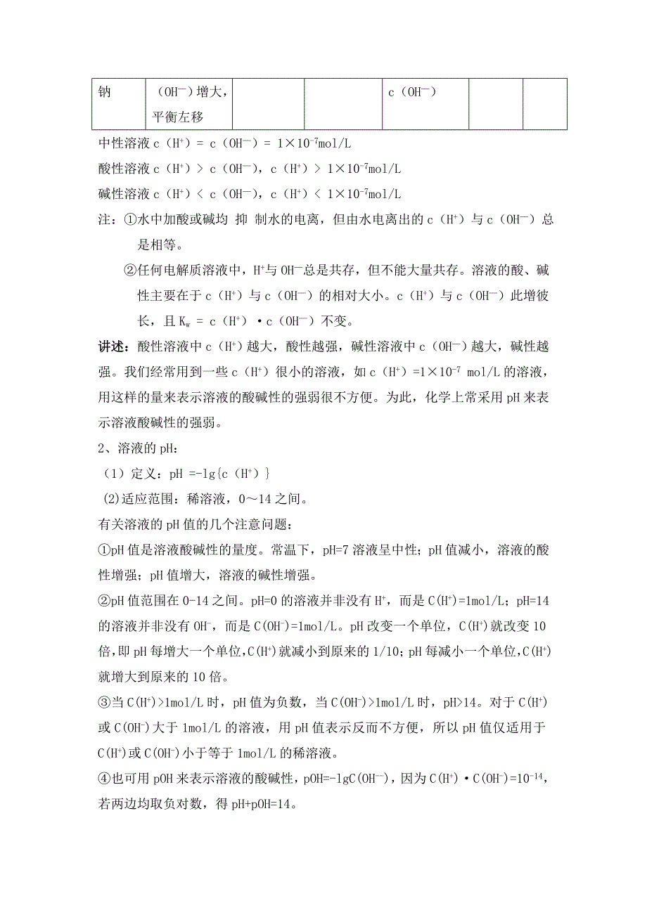 广东省东莞市麻涌中学高二化学人教版选修4第3章第2节《水的电离和溶液的PH》教案（第1课时） .doc_第3页