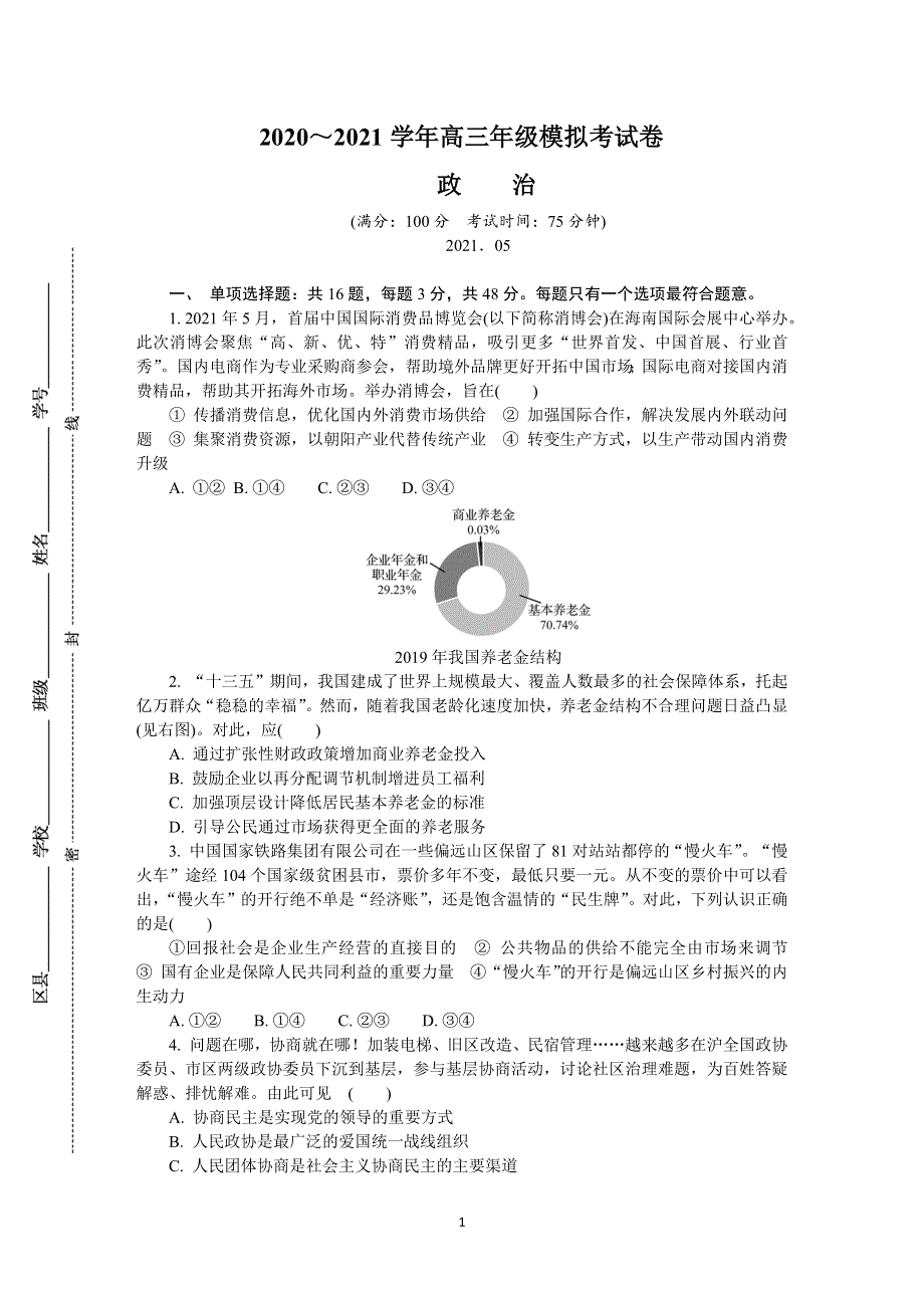 《发布》江苏省南通、扬州、泰州、淮安、徐州、宿迁、连云港2021届高三下学期4月第三次调研考试（三模） 政治 WORD版含答案.DOCX_第1页