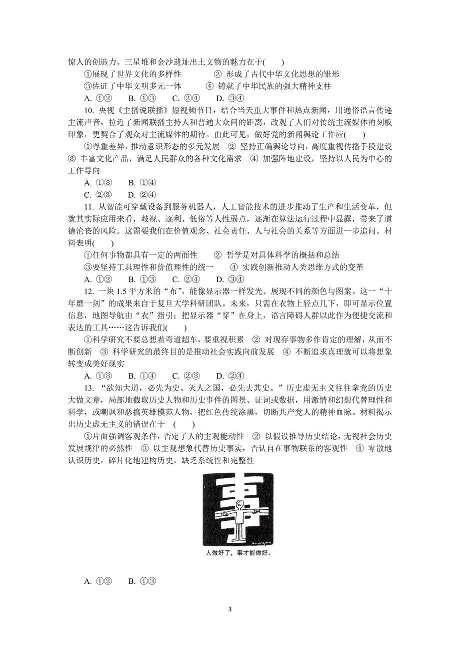 《发布》江苏省南通、扬州、泰州、淮安、徐州、宿迁、连云港2021届高三下学期4月第三次调研考试（三模） 政治 WORD版含答案.DOCX_第3页