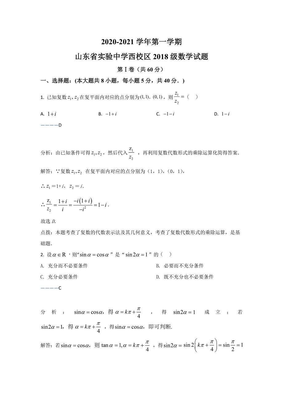 山东省实验中学西校2021届高三10月月考数学试题 WORD版含解析.doc_第1页