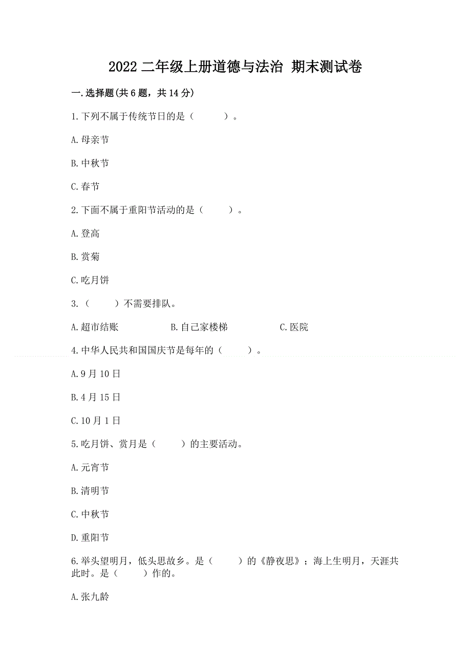 2022二年级上册道德与法治 期末测试卷及参考答案（达标题）.docx_第1页