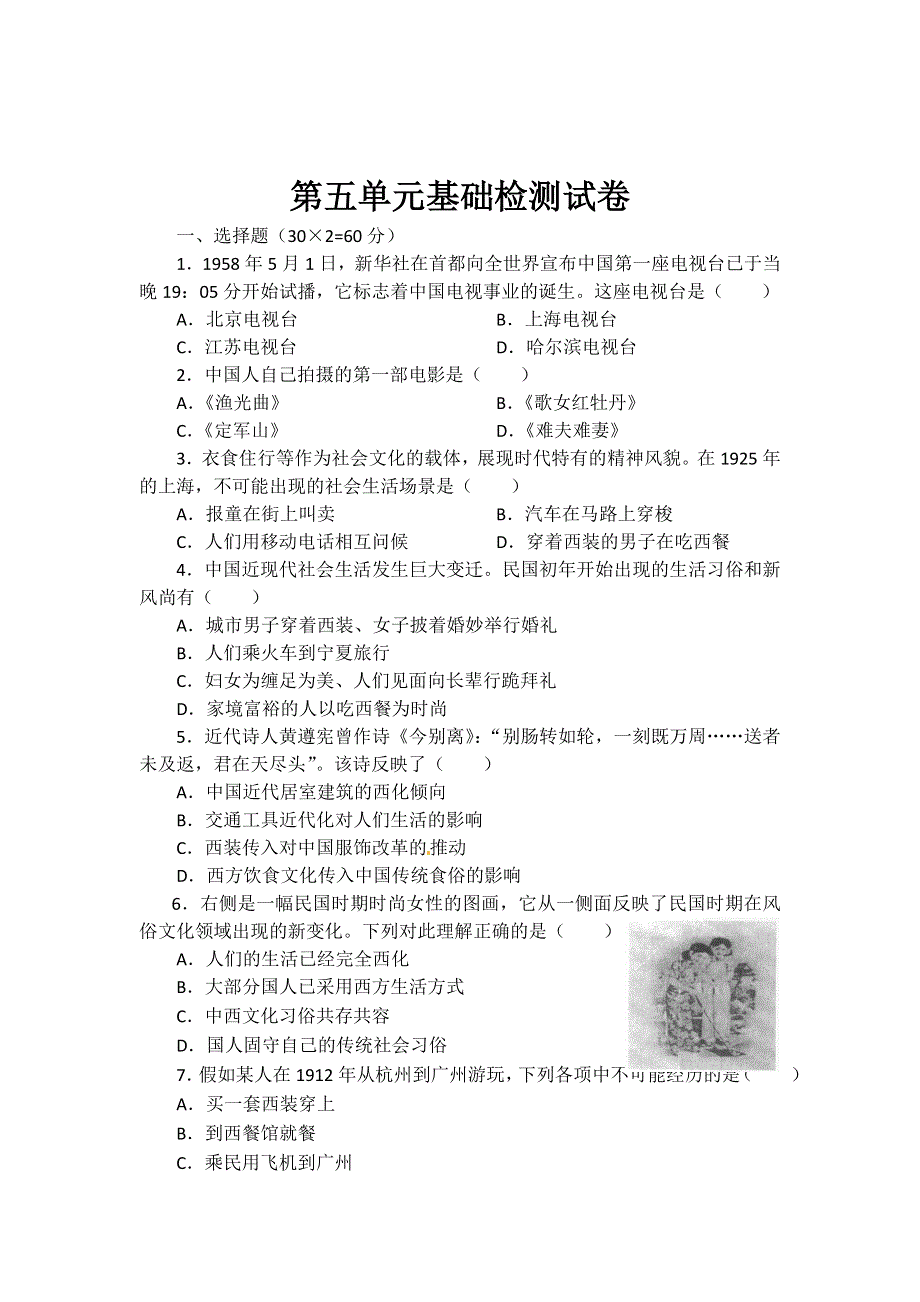 人教版高中历史必修二 第五单元 中国近现代社会生活的变迁 试题.doc_第1页