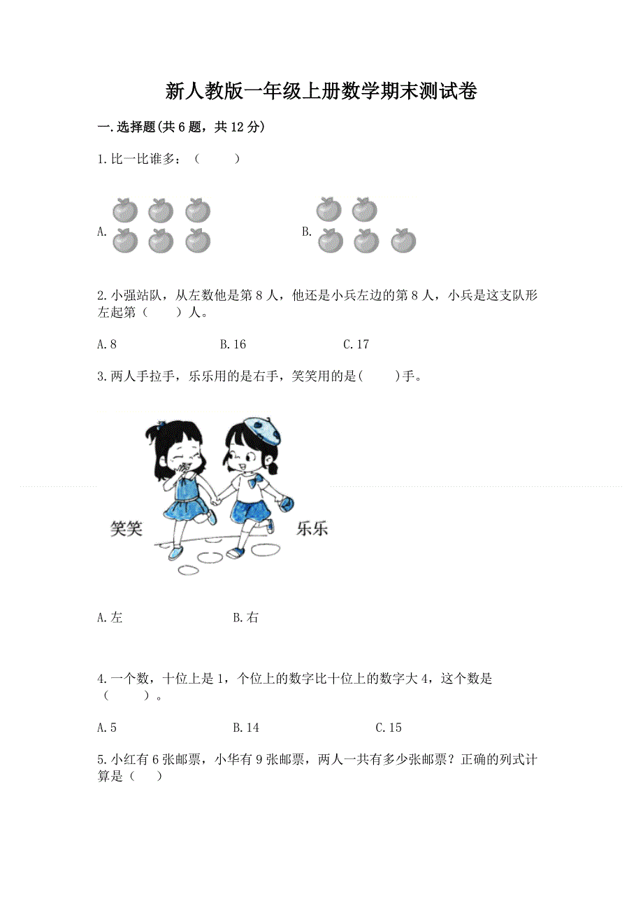 新人教版一年级上册数学期末测试卷往年题考.docx_第1页